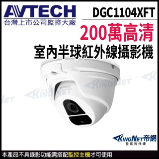 AVTECH 陞泰 DGC1104XFT 1080P 200萬 四合一 半球防水攝影機 夜視紅外線 監視器 台灣製