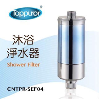 Toppuror 泰浦樂 沐浴淨水器CNTPR-SEF04 現貨一個