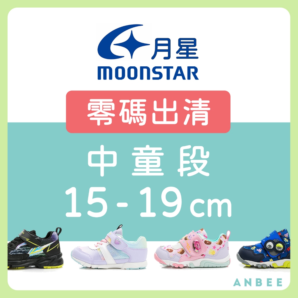 【正品零碼出清】Moonstar月星童鞋 中童 男童鞋 女童鞋 月星涼鞋 月星運動鞋 日本機能鞋 J9674 安比