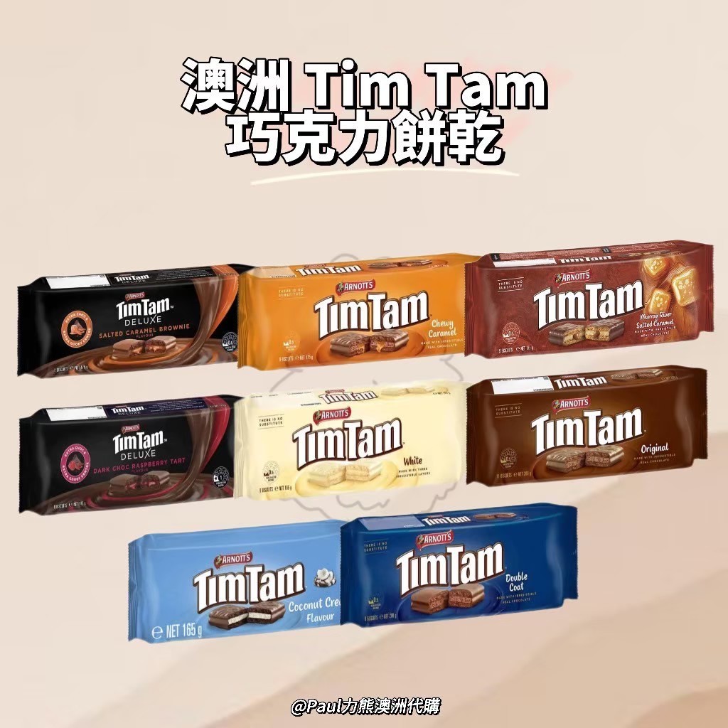 現貨 Arnott's Tim Tam巧克力餅乾 河鹽巧克力/雙層巧克力/河鹽焦糖/雙倍焦糖/經典黑巧克力/白巧克力