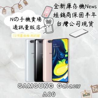 ☁️10%蝦幣回饋☁️ ✨全新庫存機✨🧾含稅附發票 SAMSUNG Galaxy A80 8G/128G
