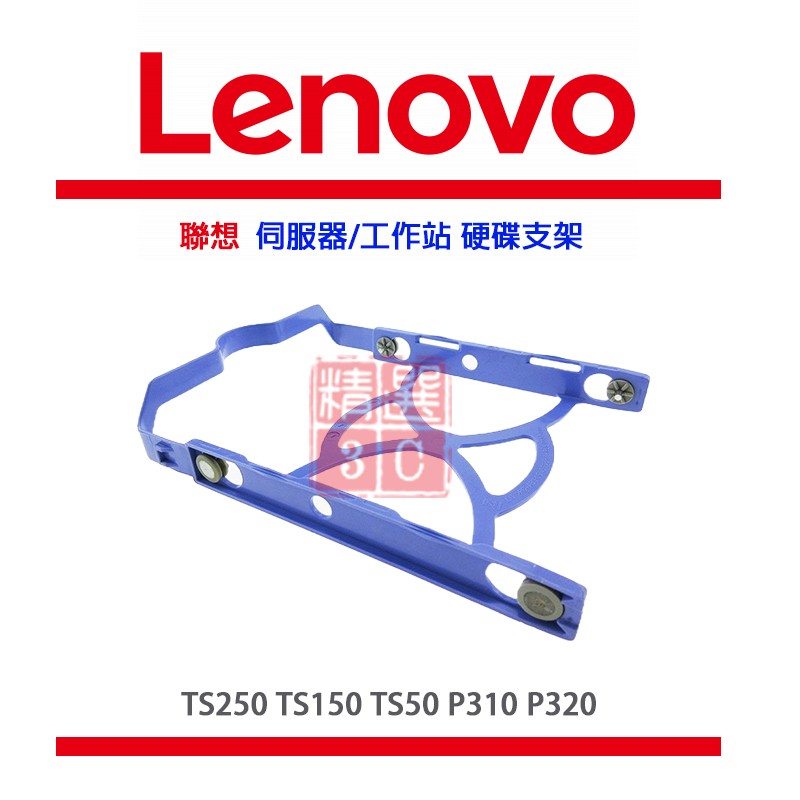 LENOVO  TS250 TS150 TS50 P310 P320  托架/支架 實用性高