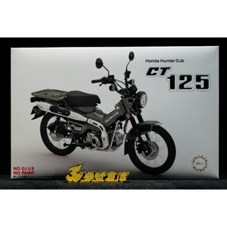 參號倉庫 現貨 Fujimi 富士美 NEXT5 CT125 本田 Hunter Cub 1/12 軍綠色 組裝模型機車