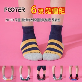 Footer ZH193 兒童 蜜蜂特攻隊運動氣墊襪 6雙超值組 厚氣墊
