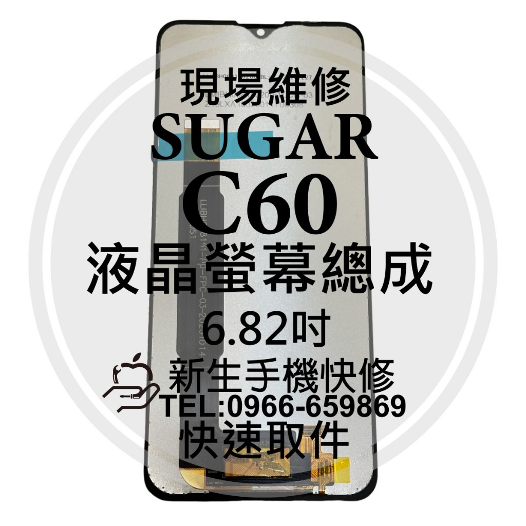 【新生手機快修】SUGAR C60 液晶螢幕總成 玻璃破裂 黑屏 觸控面板 摔壞 SUGAR 糖果手機 C60 現場維修