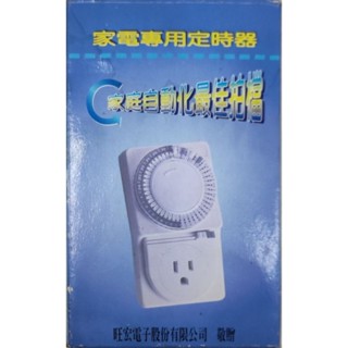 24小時機械式定時器