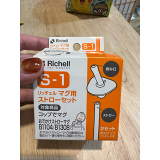 Richell 利其爾 嬰兒幼兒學習杯S-1 B1104/B1308替換吸管組（僅一組）