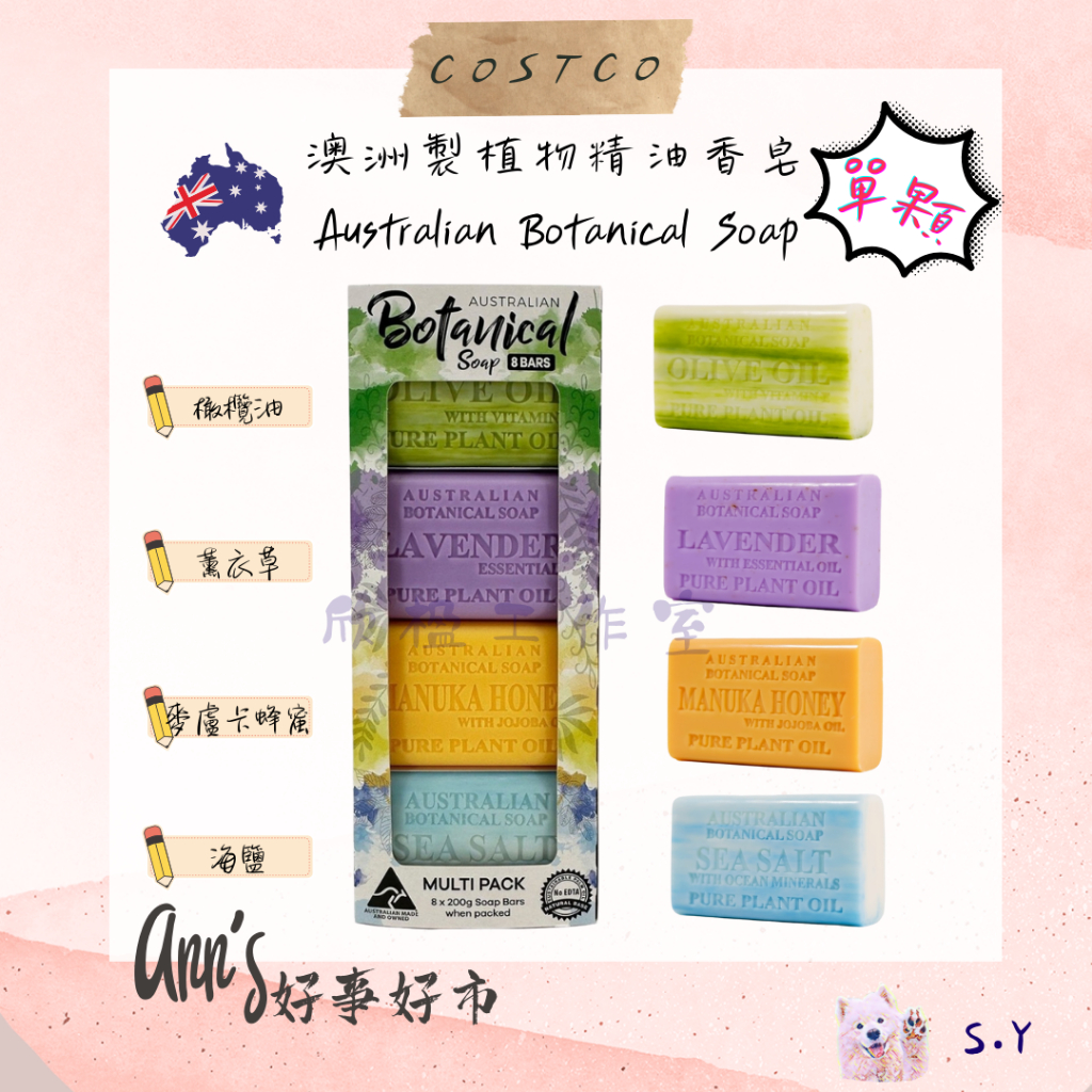 ✨ 現貨 ✨''ANN'S 好事好市'' 好市多分售 - " 單顆 " 澳洲製植物精油香皂 Botanical Soap