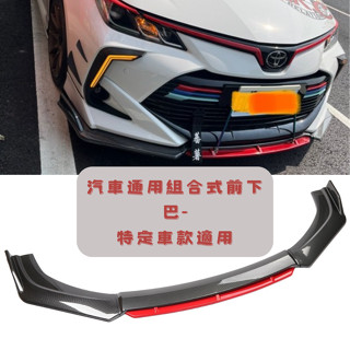[臺中現貨 14天鑑賞期] 汽車下巴 保險桿 通用型下巴 前鏟 空力套件 定風翼 汽車改裝 focus sentra