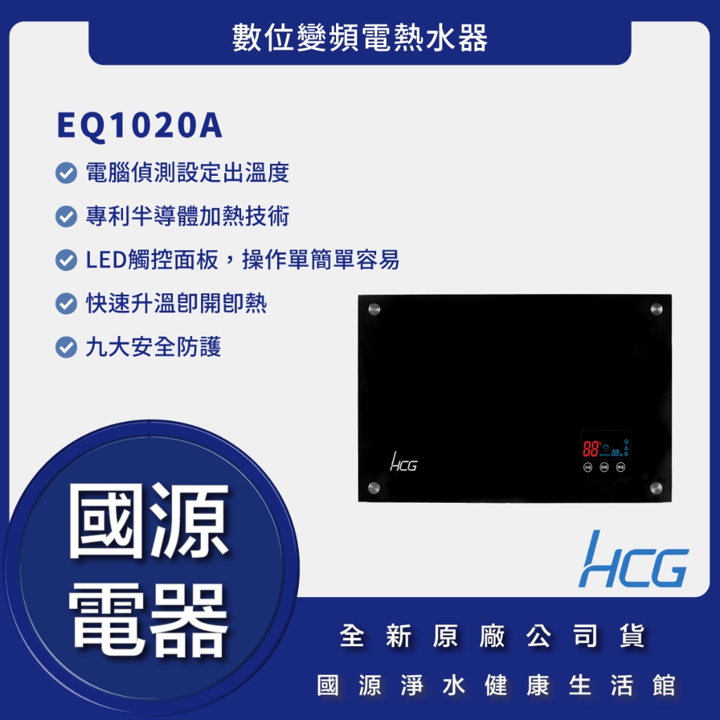 國源電器 - HCG 和成 EQ1020A 數位變頻電熱水器 全新原廠公司貨