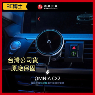 【3C博士】亞果元素 OMNIA CX2 質感金屬炫光藍車用磁吸充電器 車充 無線充電盤 充電器 無線充電