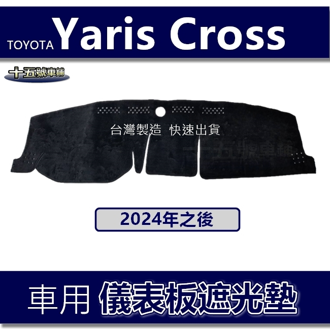 【車用儀表板遮光墊】24年之後 Yaris Cross 遮光墊 遮陽墊 Toyota yaris 避光墊 儀錶板避光墊