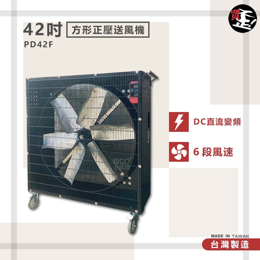 台灣製造　PD42F　42吋 方形正壓送風機　錦程電機 中華升麗 送風機 工業用電風扇 商業用電扇 大型風扇 工業 電扇