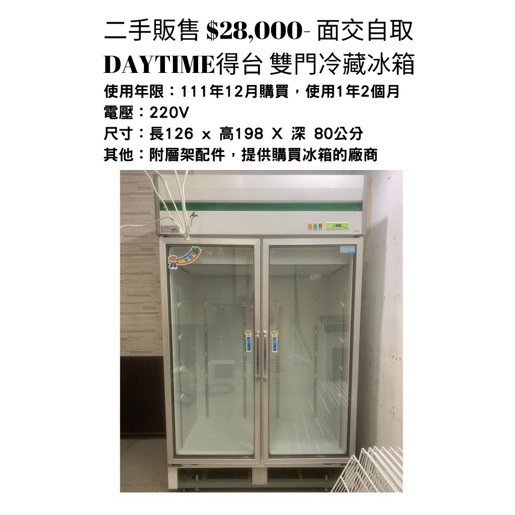 二手販售 $28,000- 面交自取,DAYTIME得台雙門冷藏冰箱(請詳看內容)