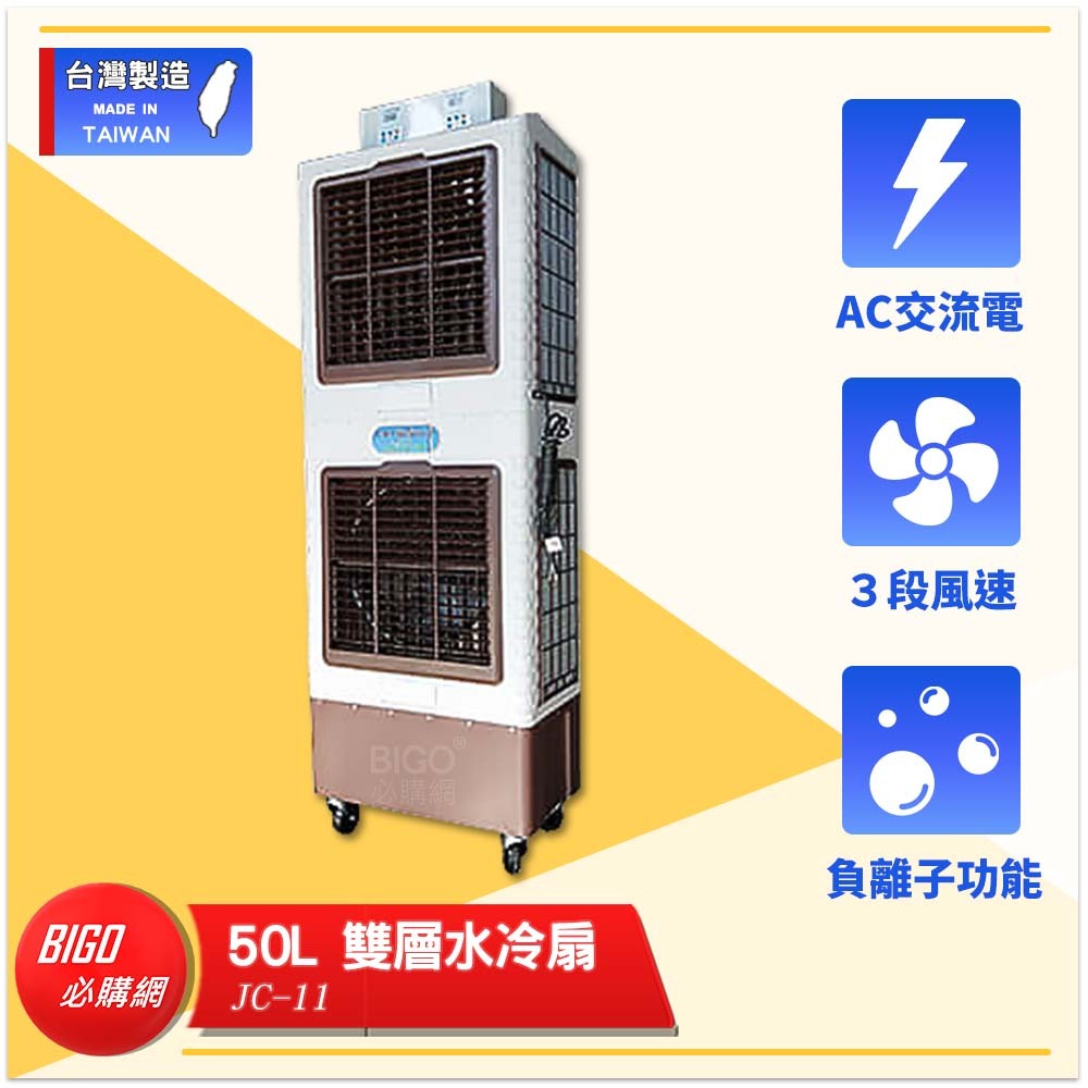 台灣製造　JC-11　50L 雙層水冷扇　錦程電機 中華升麗 大型水冷扇 工業用水冷扇 水冷扇 水冷風扇 移動式水冷扇