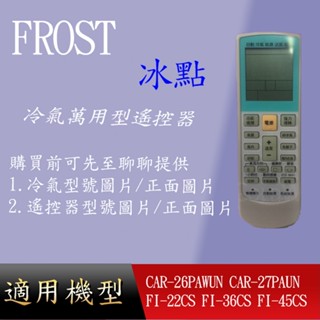 適用 【冰點】萬用冷氣搖控_CAR-26PAWUN CAR-27PAUN FI-22CS FI-36CS FI-45CS