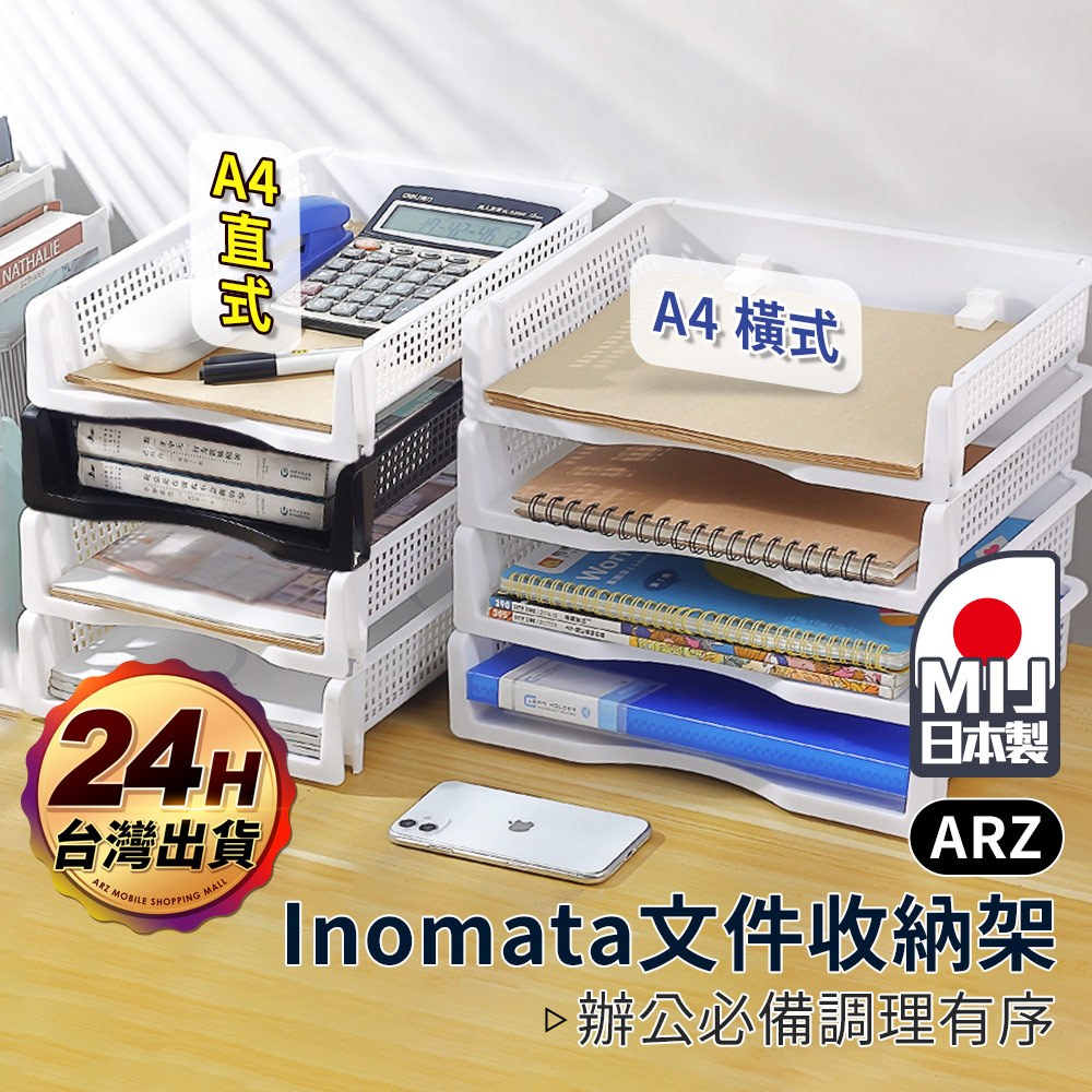 Inomata 日本製 A4 桌上文件收納架 直/橫【ARZ】【F014】辦公室收納 文件資料架 文件收納盒 檔案收納架