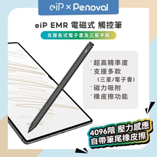 【eiP EMR 電磁式觸控筆】三星觸控筆 電子書觸控筆 電子閱讀器觸控筆 Samsung觸控筆 平板觸控筆