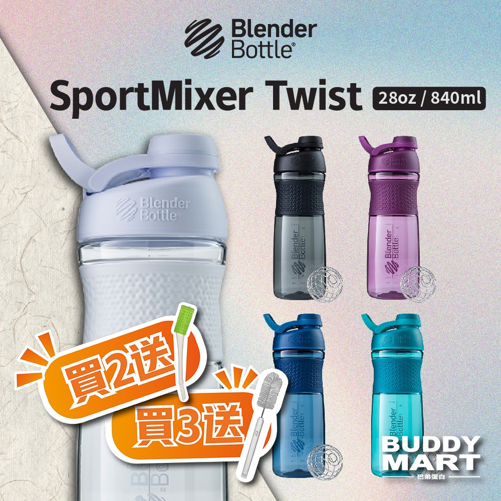 Blender Bottle 旋蓋搖搖杯 SportMixer Twist 止滑 運動水壺 隨行杯 高蛋白杯 28oz