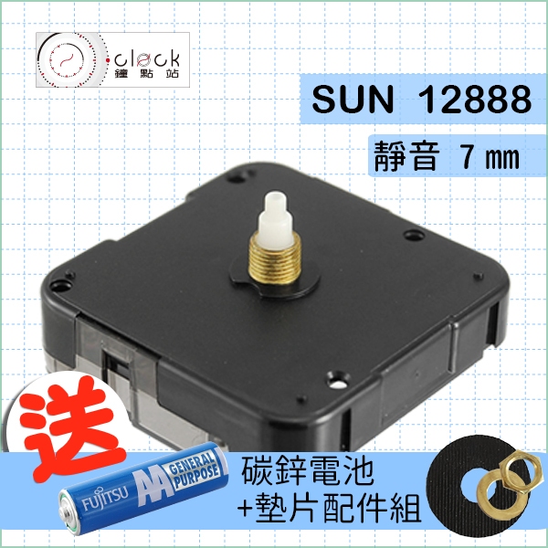 【鐘點站】台灣太陽SUN 12888-7 時鐘機芯(螺紋高7mm) 安靜無聲 靜音機芯 附電池 組裝說明書 不含指針