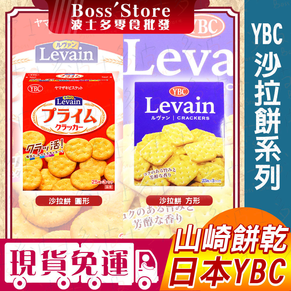 波士多 YBC 沙拉餅 蘇打餅乾 山崎餅乾 Levain 小圓餅 日本圓餅 YBC沙拉餅乾 零食 餅乾 日本零食