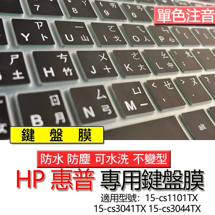 HP 惠普 15-cs1101TX 15-cs3041TX 15-cs3044TX 注音 繁體 鍵盤膜 鍵盤套 鍵盤保護