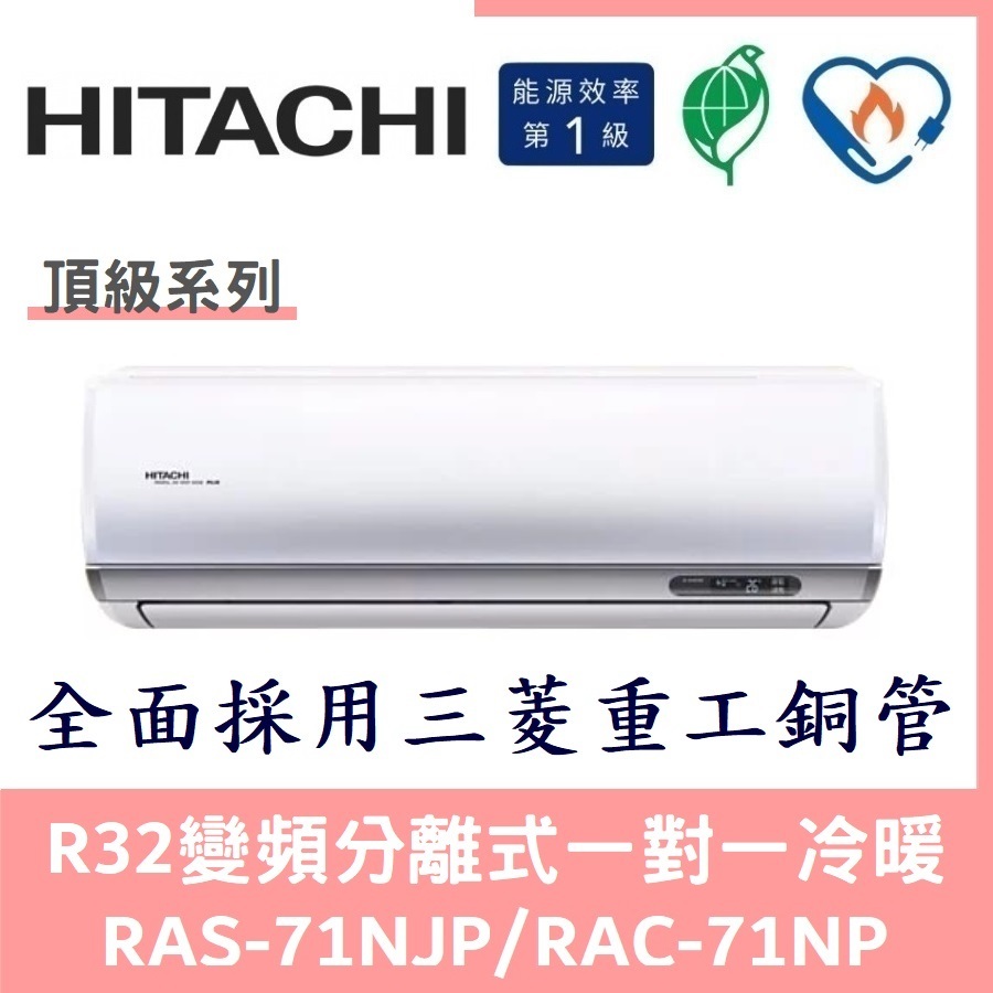 💕含標準安裝💕日立冷氣 頂級系列R32變頻分離式 一對一冷暖 RAS-71NJP/RAC-71NP