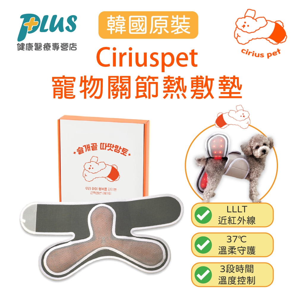 Ciriuspet 近紅外線寵物關節熱敷墊 (加附 MINIQ智慧型USB變壓器x1)