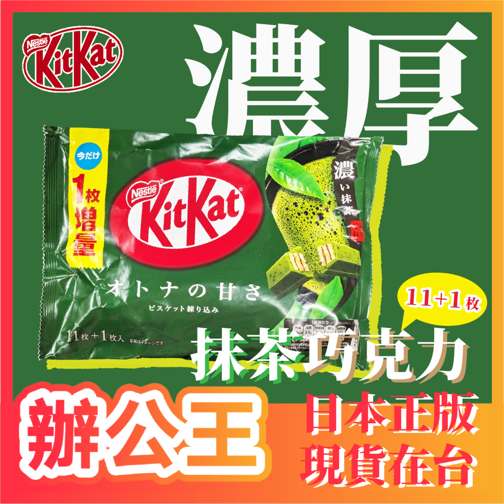 【辦公王】Nestle｜日本正版｜現貨在台｜KitKat 濃厚抹茶巧克力餅乾 11+1增量版