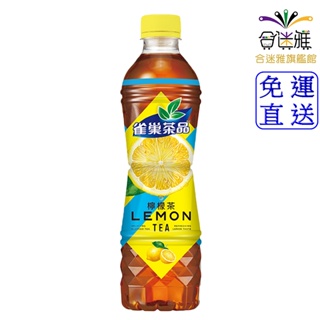 雀巢 檸檬茶 530ml/瓶(24瓶/箱)<<免運>> 【合迷雅旗艦館】