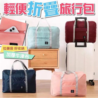 台灣現貨 輕便折疊旅行包 行李插袋 旅行袋 衣服收納袋 大容量手提 兩用摺疊 防潑水男女手提袋 可放行李箱上的旅行包
