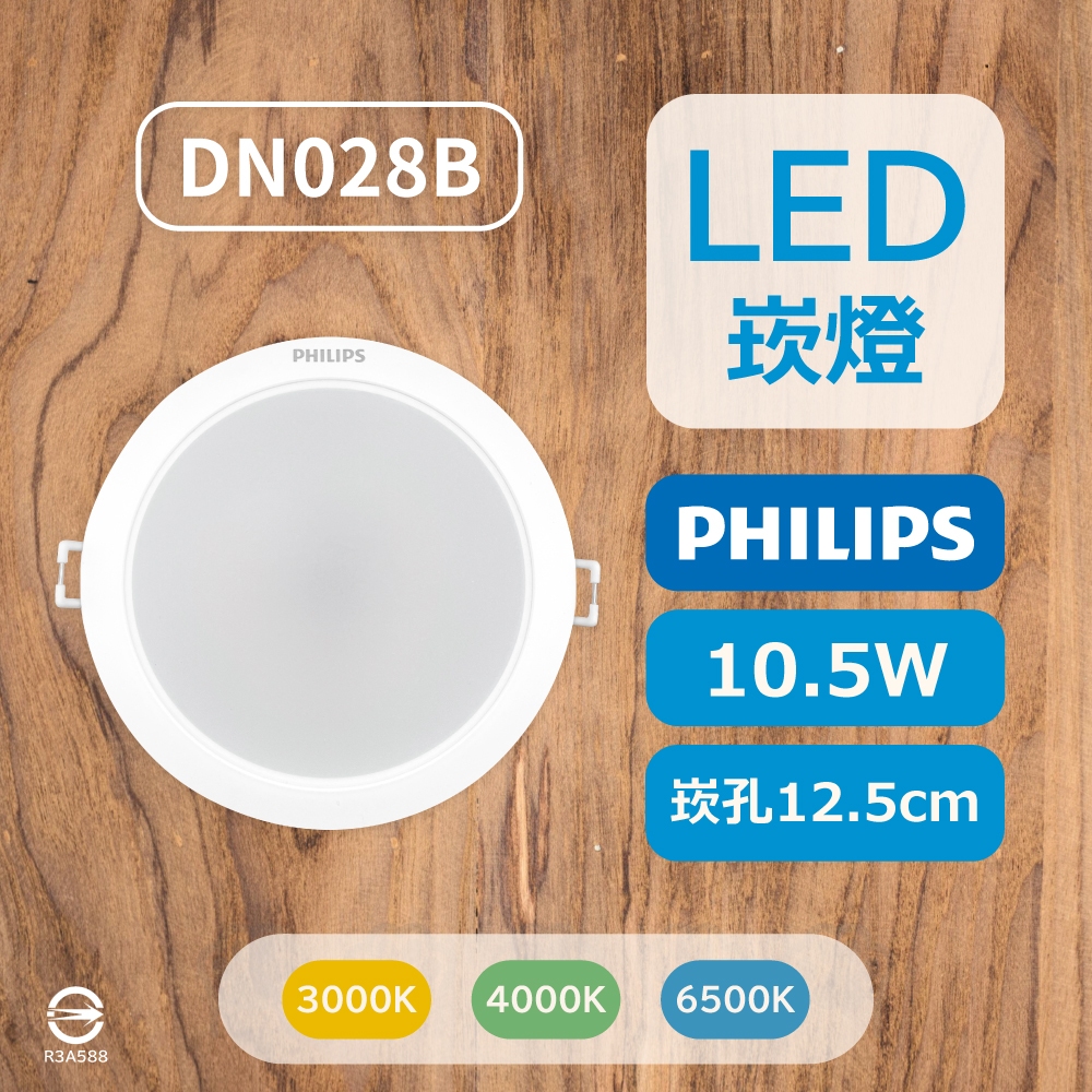 〔 品常生活 〕 PHILIPS 飛利浦 LED 10.5W 崁燈 DN028B 12.5cm 白光 自然光 黃光 嵌燈