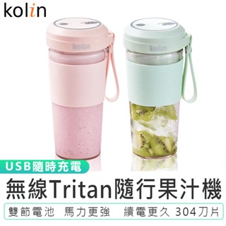 【 Kolin歌林】無線Tritan隨行果汁機 (雙杯組+杯蓋)KJE-MN502 隨行果汁機 隨行杯 保固一年 果汁杯