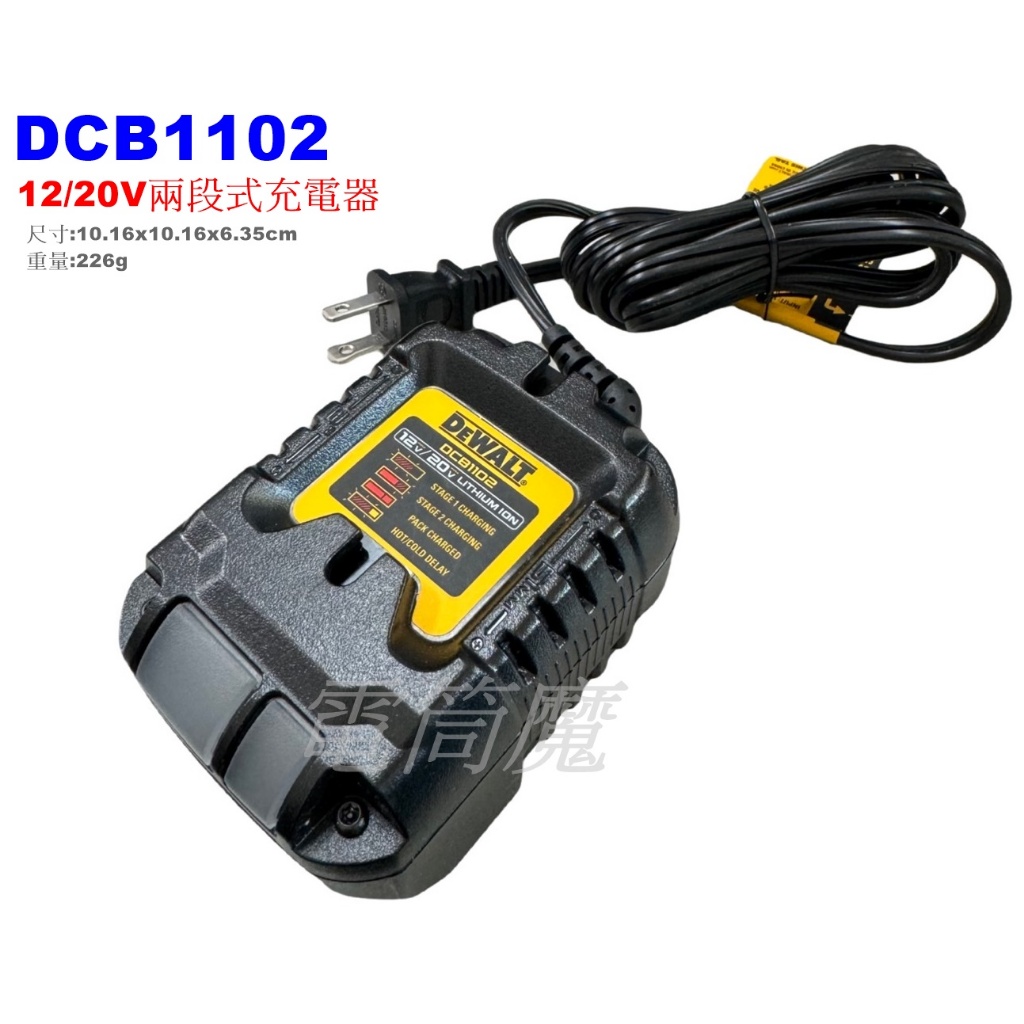 【電筒魔】全新 得偉 DEWALT DCB1102 12V / 20V 兩段式充電 充電器 小巧便攜 DCB1104