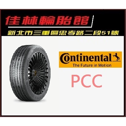 三重近國道 ~佳林輪胎~ 德國馬牌 PCC 235/60/18 非 PC6 CEC5 PS4 PRIMACY SUV