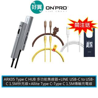 ONPRO ARK05 Type-C HUB 多功能集線器 + 鴻普 LINE C-C PD快充線 + Allite C