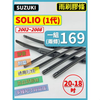 【矽膠 雨刷膠條】SUZUKI 鈴木 SOLIO 1代 2002~2008年 20+18吋 三節 軟骨 鐵骨