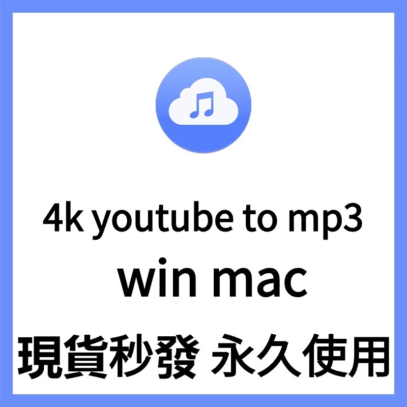 【可重灌】4k youtube to mp3 轉換軟體 音樂影片 轉MP3 YouTube轉MP3 下載