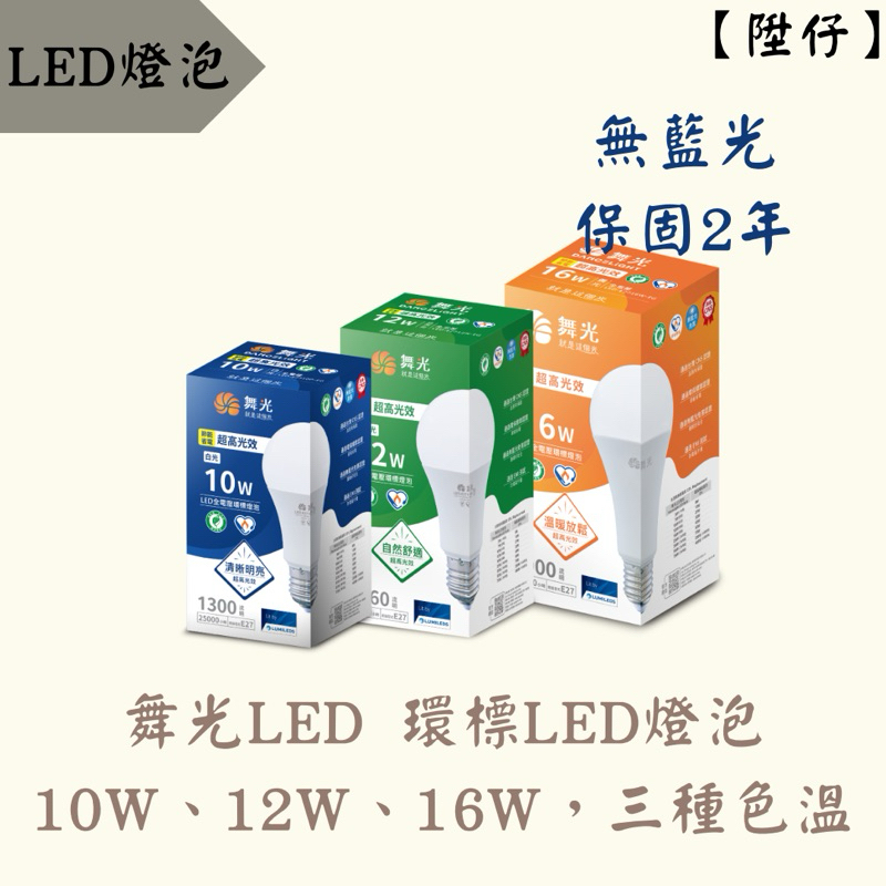 【陞仔】 舞光LED 環標燈泡 10W、12W、16W 環標標章 三種色溫 燈泡 LED燈泡