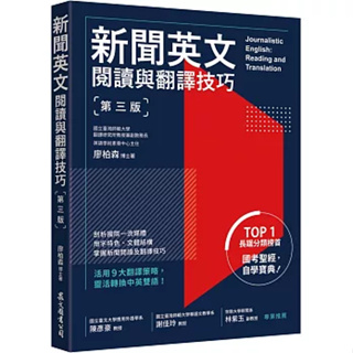 【華通書坊】新聞英文閱讀與翻譯技巧（第三版）廖柏森 眾文 9789575326371