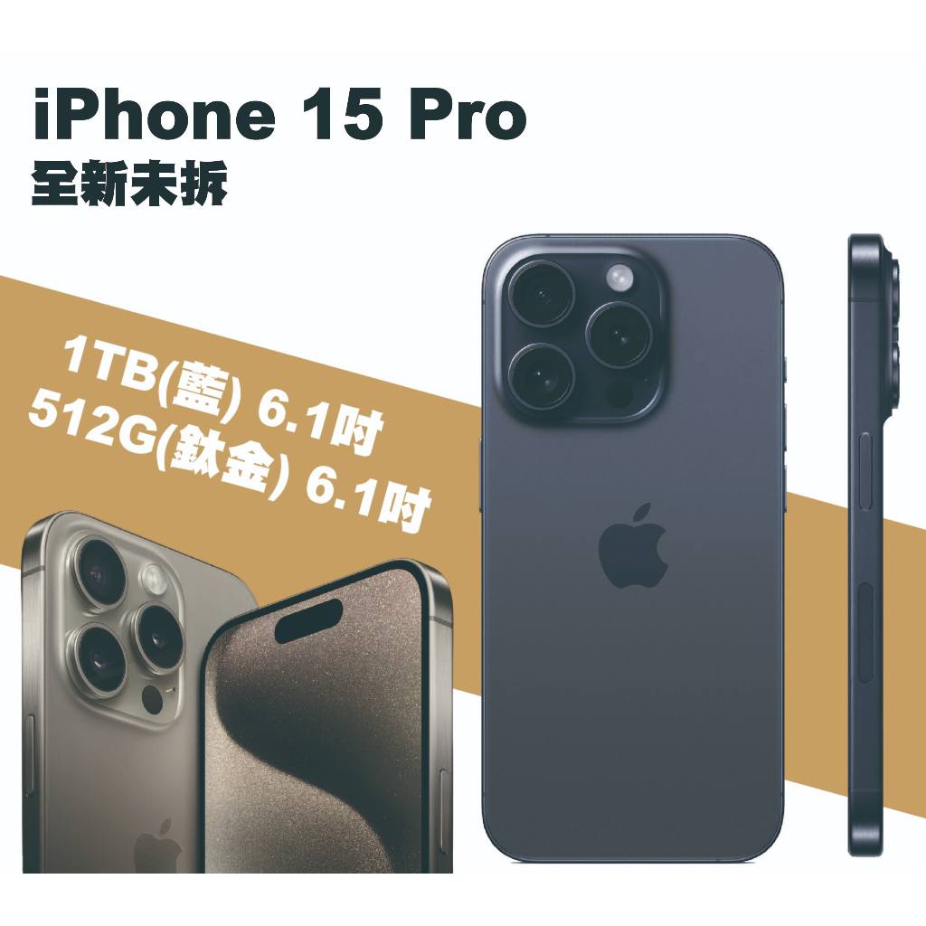 【新品現貨】iPhone 15 Pro 1TB(藍) 6.1吋/512G(鈦金) 6.1吋