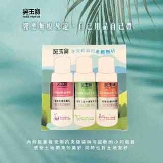 平安快樂旅行包｜洗髮乳60ml｜沐浴乳60ml｜液態牙膏60ml｜芙玉寶