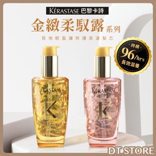 KERASTASE 卡詩 金緻柔馭露 100ml 金緻 花漾粉 護髮油 巴黎卡詩 髮油【2508088】