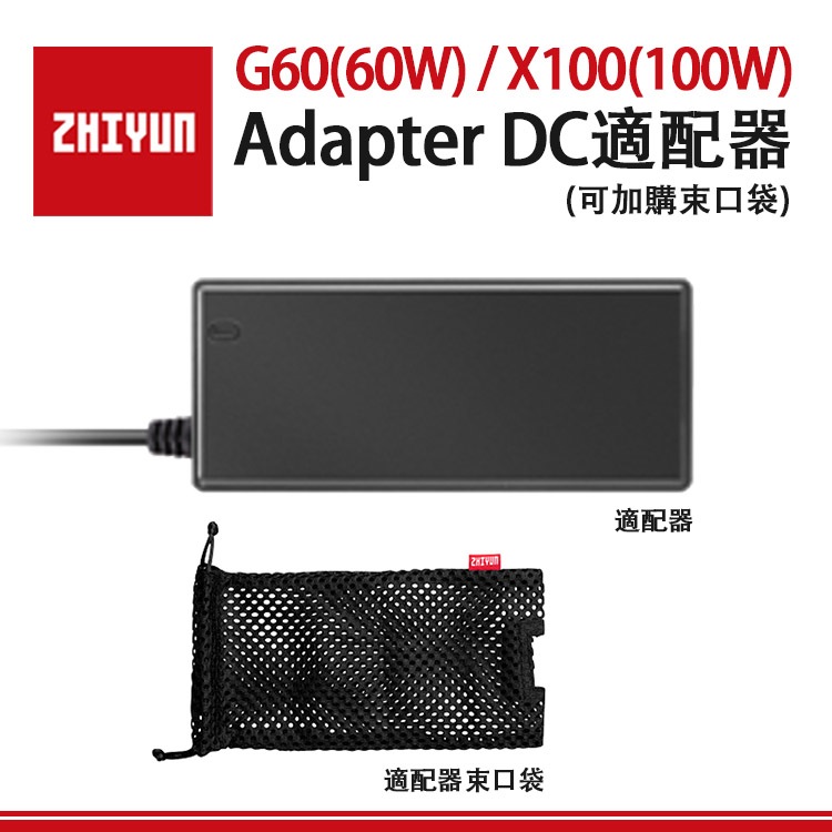 EC數位 ZHIYUN 智雲 60W G60 100W X100 DC適配器 電源供電 充電線 快充 束口袋