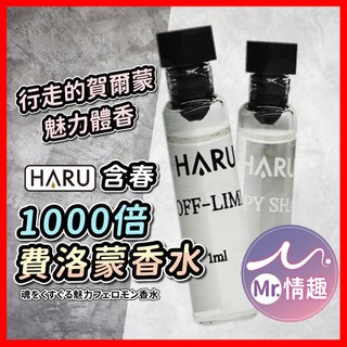 【今天買 明天到】HARU含春 1000倍費洛蒙香水 24H出貨 費洛蒙 行走賀爾蒙 散發體香 誘惑 魅力體香 香水