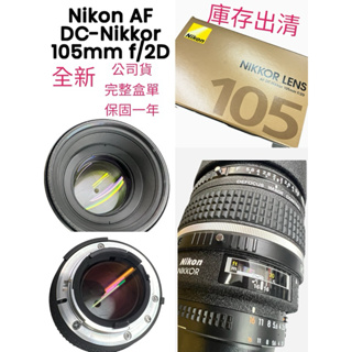 全新 完整盒單 Nikon 105mm F2D AF DC 散景控制 人像鏡 榮泰公司貨 保固1年 F2 D
