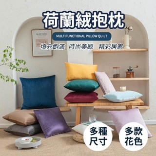 素色荷蘭絨 抱枕 細緻觸感 時尚居家 柔軟親膚 嚴選素色 拉鍊枕套 全新上市 好評發售中