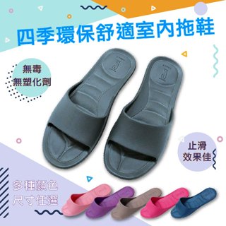 現貨【MIT臺灣製造】MONZU 四季拖鞋 室內拖鞋 室內拖 防滑拖鞋 止滑拖鞋 居家拖鞋 EVA拖鞋 環保舒適