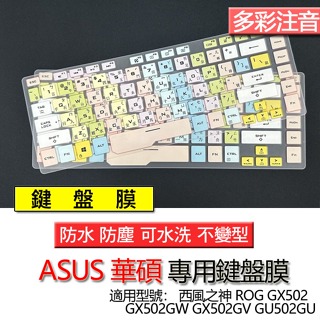 ASUS 華碩 西風之神 ROG GX502 GX502GW GX502GV GU502GU 注音 繁體 筆電 鍵盤膜