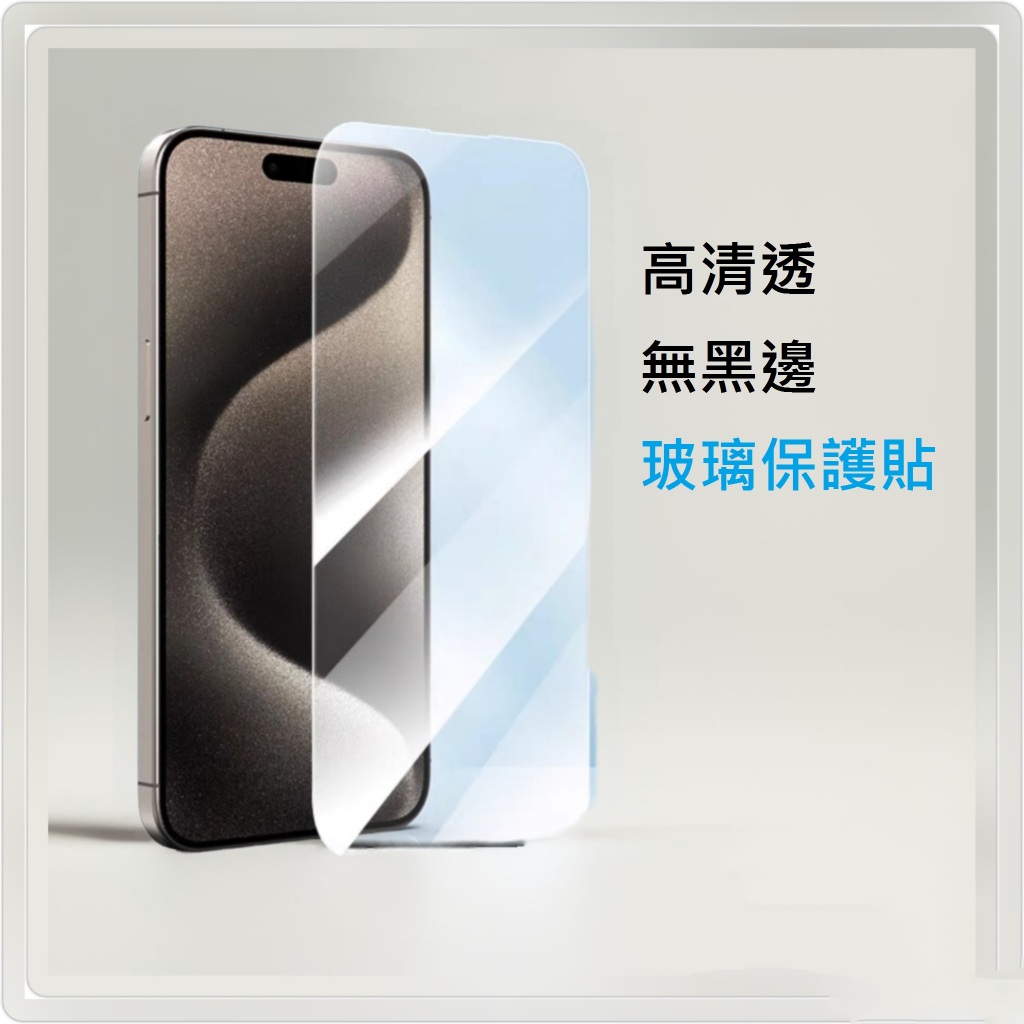 玻璃 保護貼  超低價 高清透 無黑邊 iPhone 12 13 14 15/pro/pro Max